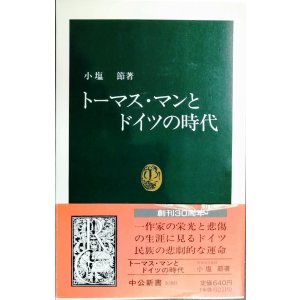 画像: トーマス・マンとドイツの時代★小塩節★中公新書
