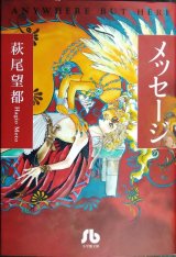 画像: メッセージ★萩尾望都★小学館文庫
