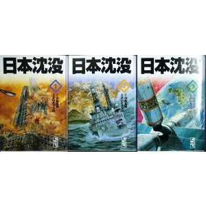 画像: 日本沈没 全3巻★小松左京 さいとう・プロ★講談社漫画文庫