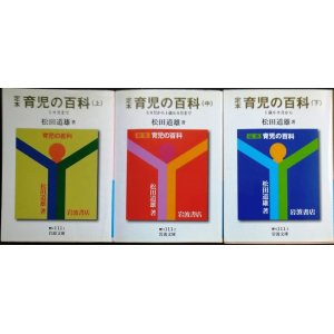 画像: 定本育児の百科 上中下巻★松田道雄★岩波文庫