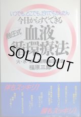 画像: いつでも、どこでも、だれでもかんたん 今日からすぐできる血液循環療法★福原三郎★非売品