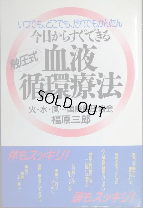 画像1: いつでも、どこでも、だれでもかんたん 今日からすぐできる血液循環療法★福原三郎★非売品