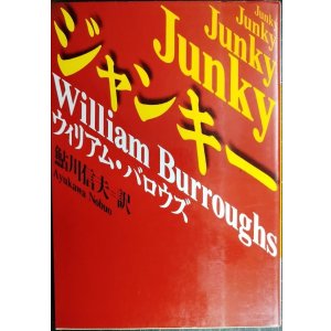 画像: ジャンキー★ウィリアム・バロウズ 鮎川信夫訳★河出文庫