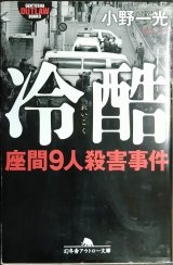 画像: 冷酷 座間9人殺害事件★小野一光★幻冬舎アウトロー文庫