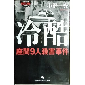 画像: 冷酷 座間9人殺害事件★小野一光★幻冬舎アウトロー文庫