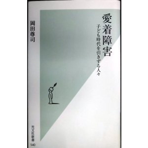 画像: 愛着障害★岡田尊司★光文社新書