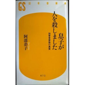 画像: 息子が人を殺しました 加害者家族の真実★阿部恭子★幻冬舎新書