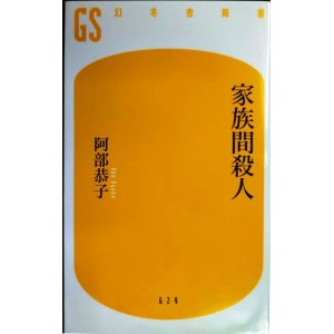画像: 家族間殺人★阿部恭子★幻冬舎新書