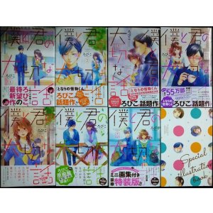 画像: 僕と君の大切な話 全7巻★ろびこ★デザートコミックス・7巻ミニ画集付特装版