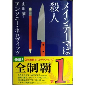 画像: メインテーマは殺人★アンソニー・ホロヴィッツ★創元推理文庫