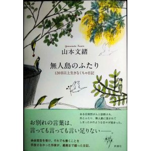 画像: 無人島のふたり 120日以上生きなくちゃ日記★山本文緒