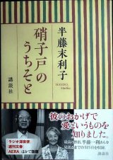 画像: 硝子戸のうちそと★半藤末利子