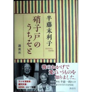 画像: 硝子戸のうちそと★半藤末利子