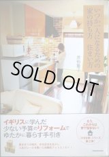 画像: いつか一人になるための家の持ち方 住まい方★井形慶子