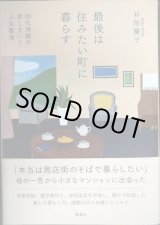 画像: 最後は住みたい町に暮らす 80代両親の家じまいと人生整理★井形慶子