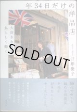 画像: 年34日だけの洋品店 大好きな町で私らしく働く★井形慶子