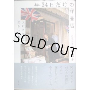 画像: 年34日だけの洋品店 大好きな町で私らしく働く★井形慶子