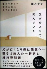 画像: 父がひとりで死んでいた 離れて暮らす親のために今できること★如月サラ