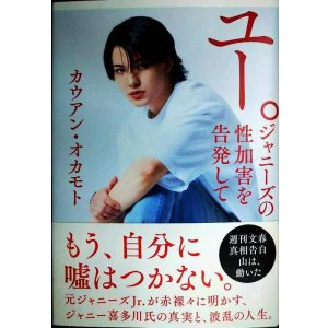画像: ユー。 ジャニーズの性加害を告発して★カウアン・オカモト