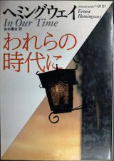 画像: われらの時代に★アーネスト・ヘミングウェイ★福武文庫