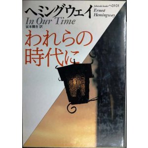 画像: われらの時代に★アーネスト・ヘミングウェイ★福武文庫