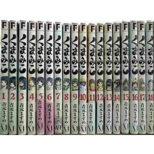 画像: くまみこ 1-18巻★吉元ますめ★MFコミックス