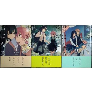 画像: やがて君になる 1-3巻★仲谷鳰★電撃コミックスNEXT
