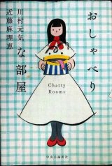 画像: おしゃべりな部屋★川村元気 近藤麻理恵