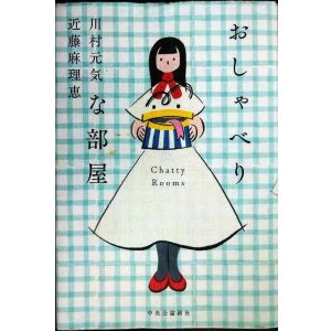 画像: おしゃべりな部屋★川村元気 近藤麻理恵