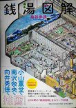 画像1: 銭湯図解★塩谷歩波★ポスター、ポストカード付