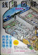 画像: 銭湯図解★塩谷歩波★ポスター、ポストカード付