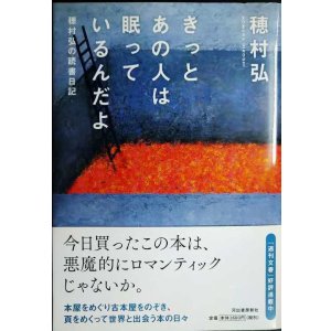 画像: きっとあの人は眠っているんだよ 穂村弘の読書日記★穂村弘