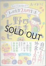 画像: おひとりさまのあったか1ヶ月食費2万円生活 四季の野菜レシピ★おづまりこ