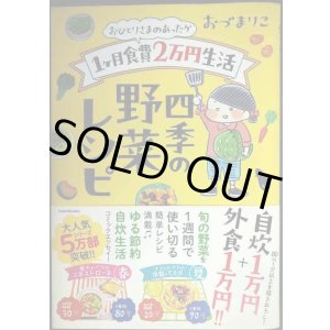 画像: おひとりさまのあったか1ヶ月食費2万円生活 四季の野菜レシピ★おづまりこ