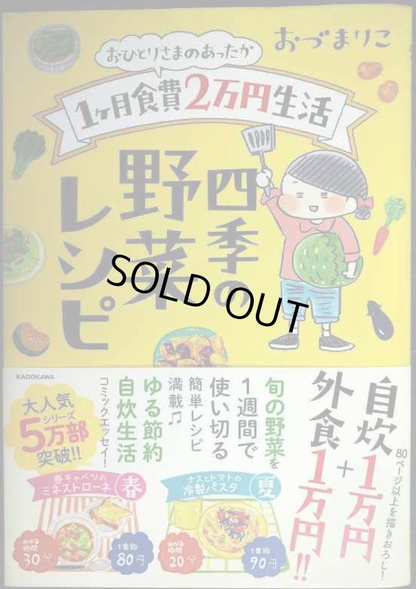 画像1: おひとりさまのあったか1ヶ月食費2万円生活 四季の野菜レシピ★おづまりこ