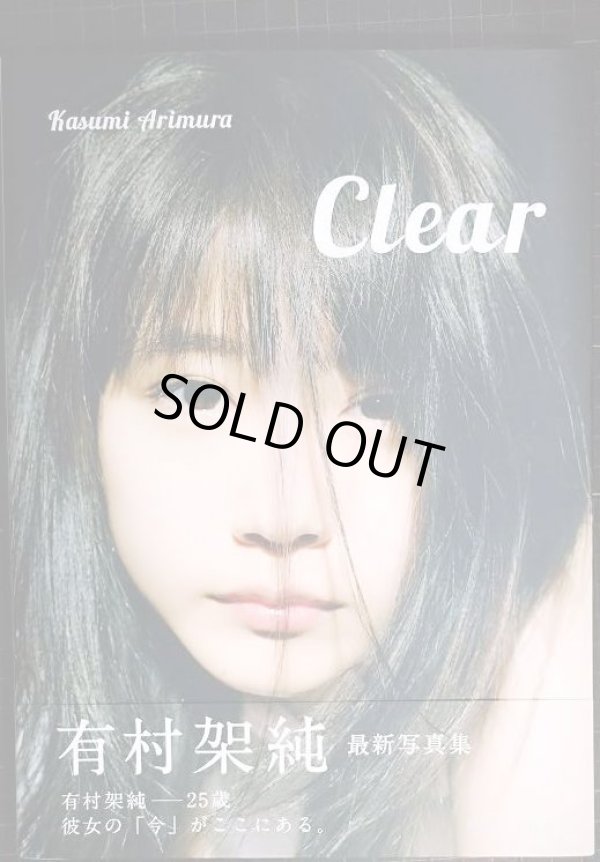 画像1: 有村架純写真集 Clear★状態良好