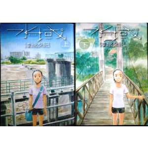 画像: 水域 上下巻★漆原友紀★KCアフタヌーン