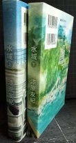 画像2: 水域 上下巻★漆原友紀★KCアフタヌーン