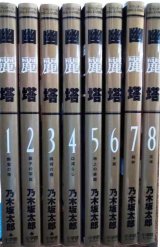 画像: 幽麗塔 1-8巻★乃木坂太郎★ビッグコミックス