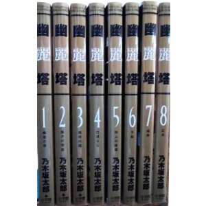 画像: 幽麗塔 1-8巻★乃木坂太郎★ビッグコミックス