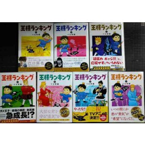 画像: 王様ランキング 1-7巻★十日草輔★ビームコミックス
