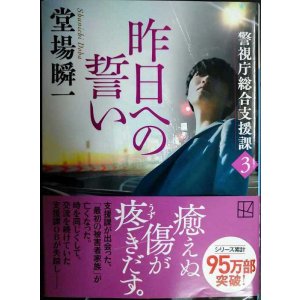 画像: 昨日への誓い 警視庁総合支援課3★堂場瞬一★講談社文庫・サイン本