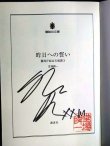 画像2: 昨日への誓い 警視庁総合支援課3★堂場瞬一★講談社文庫・サイン本