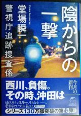 画像: 陰からの一撃 警視庁追跡捜査係★堂場瞬一★ハルキ文庫・サイン本