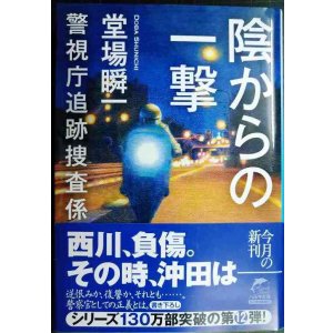 画像: 陰からの一撃 警視庁追跡捜査係★堂場瞬一★ハルキ文庫・サイン本