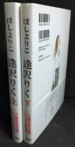 画像2: 逢沢りく 上下巻★ほしよりこ