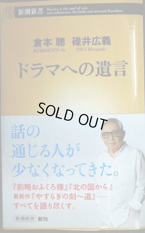 画像1: ドラマへの遺言★倉本聰 碓井広義★新潮新書