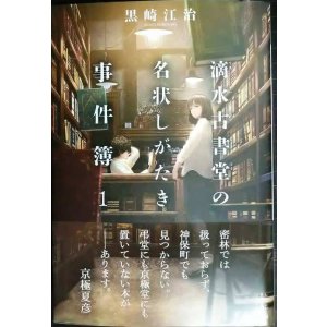 画像: 滴水古書堂の名状しがたき事件簿 1★黒崎江治★レジェンドノベルス エクステンド