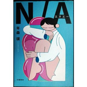 画像: N/A★年森瑛