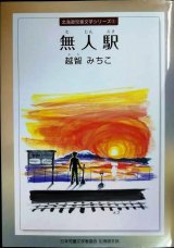 画像: 無人駅★越智みちこ★北海道児童文学シリーズ